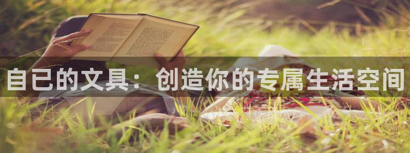 彩名堂为啥不准了乱变：自已的文具：创造你