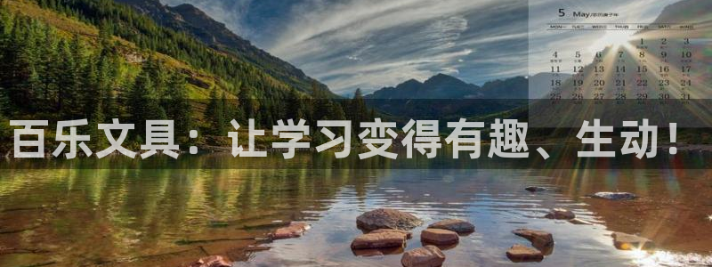 彩名堂预测计划软件：百乐文具：让学习变得