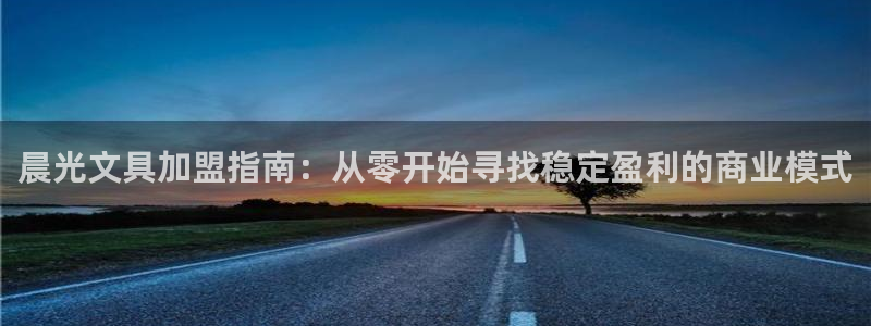 彩名堂旧版本：晨光文具加盟指南：从零开始