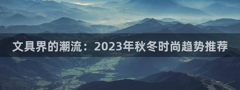 彩名堂怎么样：文具界的潮流：2023年秋