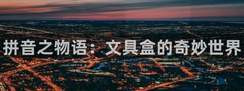 彩名堂改名稻草人了吗知乎：拼音之物语：文