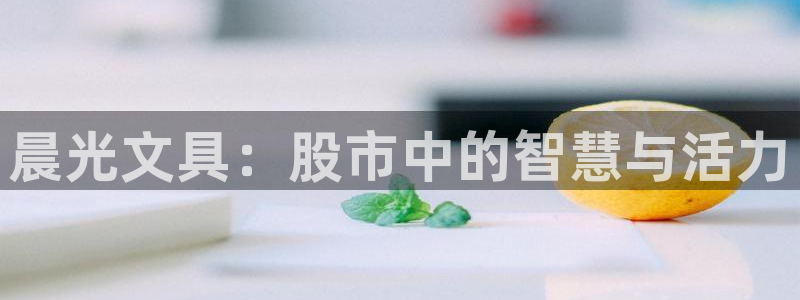 彩名堂二维码：晨光文具：股市中的智慧与活