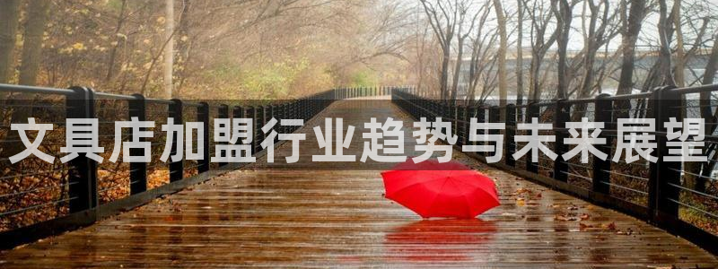 彩名堂苹果客户端怎么下载：文具店加盟行业