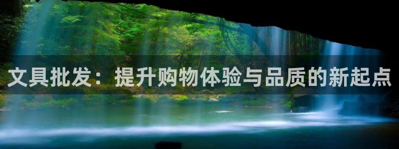 彩名堂是正规的公司吗：文具批发：提升购物