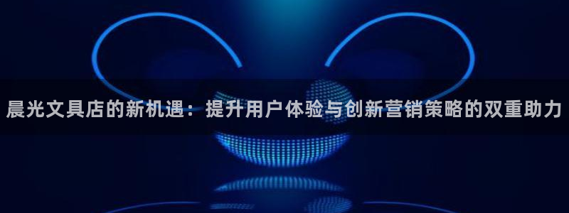 彩名堂预测软件与分析软件区别：晨光文具店