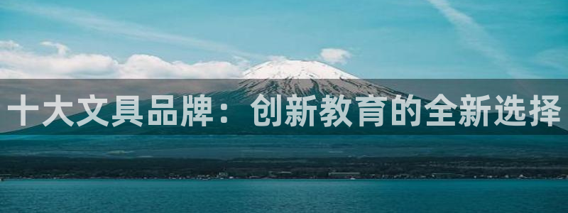 彩名堂平台：十大文具品牌：创新教育的全新