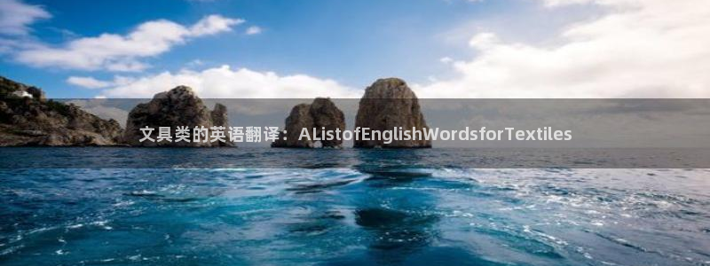 彩名堂官网计划客户端：文具类的英语翻译：