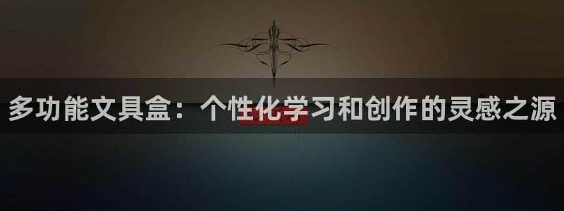 彩名堂怎么跟计划才不连挂：多功能文具盒：