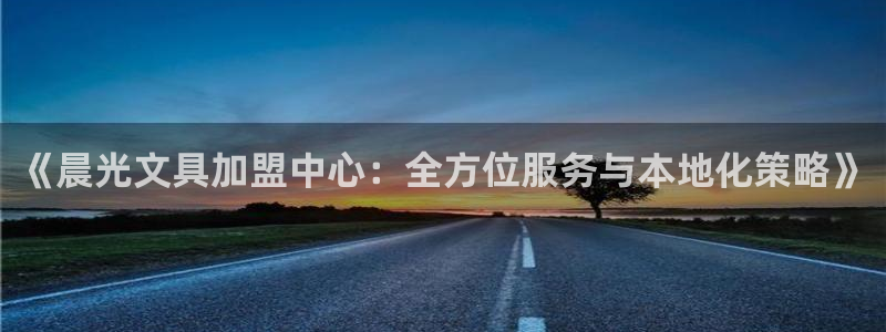 彩名堂使用方法：《晨光文具加盟中心：全方