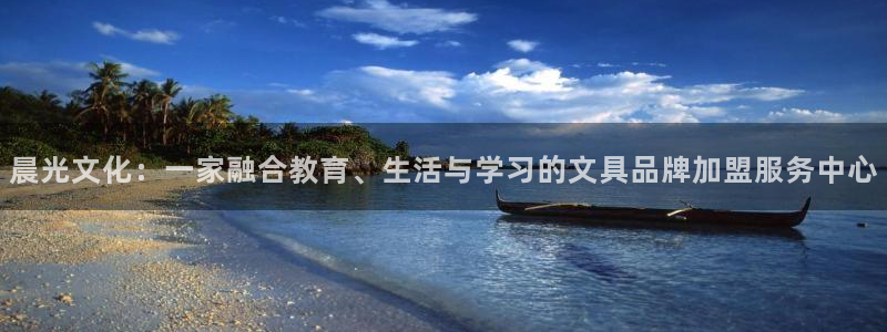 彩名堂客户端官网：晨光文化：一家融合教育