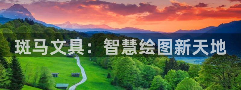 彩名堂免费计划官网5.0.0：斑马文具：