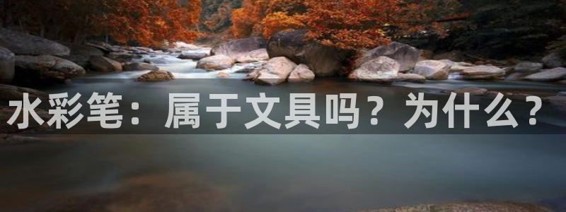 彩名堂app官方下载：水彩笔：属于文具吗