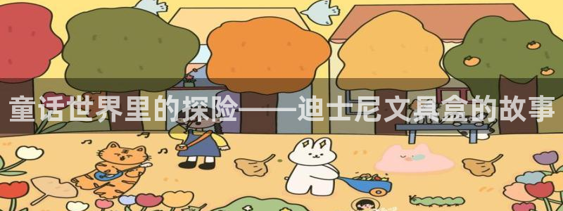 彩名堂计划技巧：童话世界里的探险——迪士