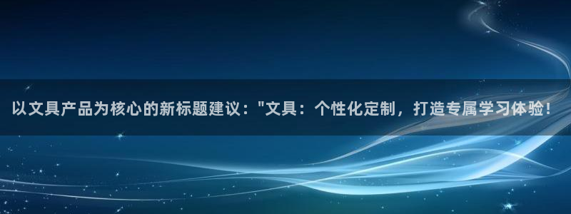 彩名堂：以文具产品为核心的新标题建议：\