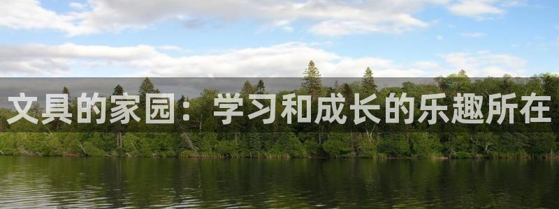 彩名堂官网2：文具的家园：学习和成长的乐