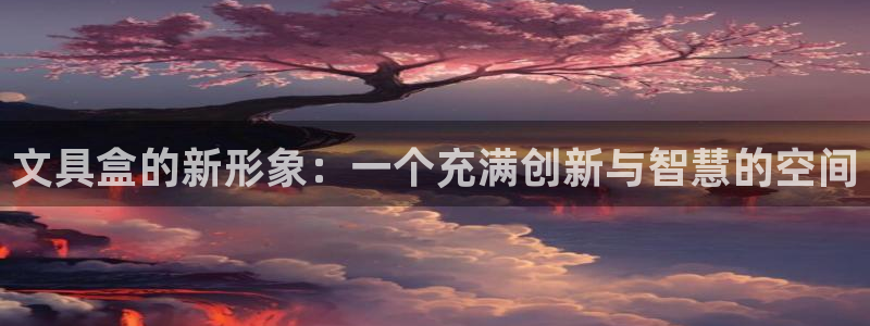 彩名堂预测软件与分析：文具盒的新形象：一