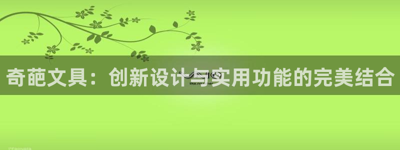彩名堂怎么选稳定计划产品：奇葩文具：创新