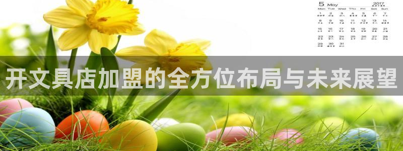 正规彩名堂官网计划：开文具店加盟的全方位