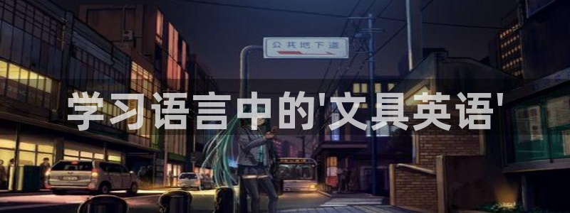 彩名堂最新计划下载地址：学习语言中的\'