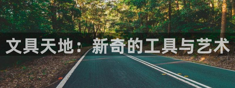 彩名堂计划真的准吗：文具天地：新奇的工具