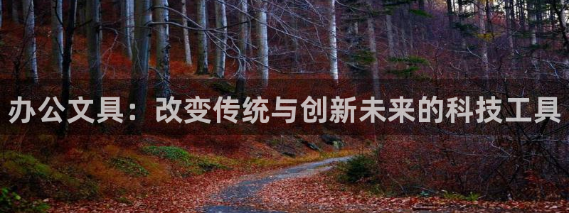 下载彩名堂预测计划软件安卓：办公文具：改