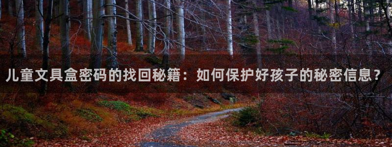 彩名堂移动客户端怎么下载：儿童文具盒密码