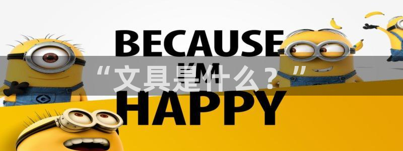 彩名堂上推荐的几个平台怎样：“文具是什么