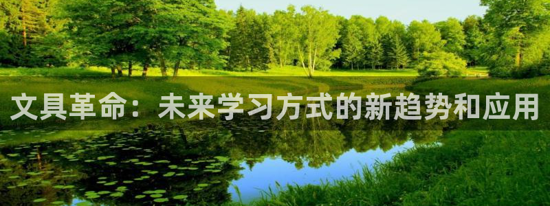 彩名堂免费计划软件下载：文具革命：未来学