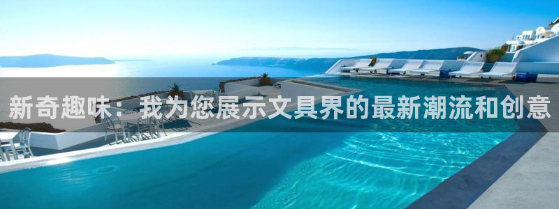 彩名堂免费计划官网怎么进不去了呀：新奇趣