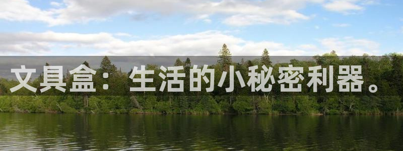 彩名堂免费计划软件下载：文具盒：生活的小