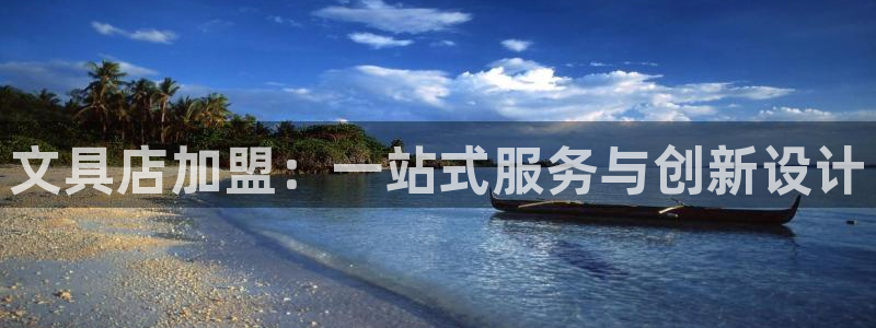 彩名堂预测软件与分析：文具店加盟：一站式