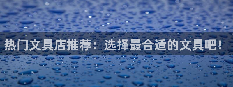 彩名堂.netnet：热门文具店推荐：选