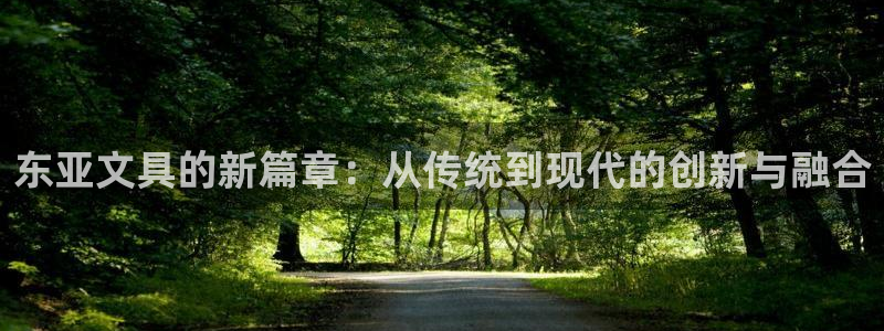 彩名堂计划官方客服：东亚文具的新篇章：从