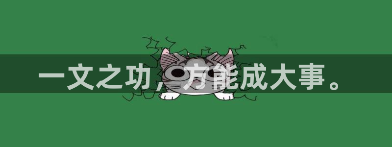 彩名堂用不了：一文之功，方能成大事。