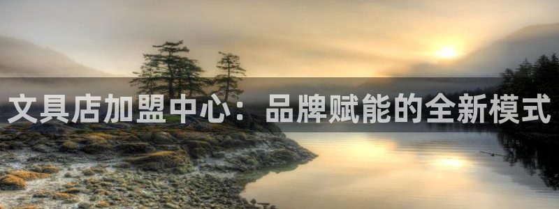 彩名堂用不了：文具店加盟中心：品牌赋能的