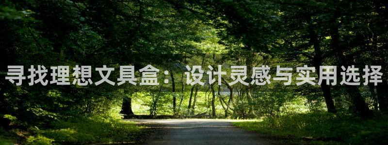 彩名堂二维码：寻找理想文具盒：设计灵感与