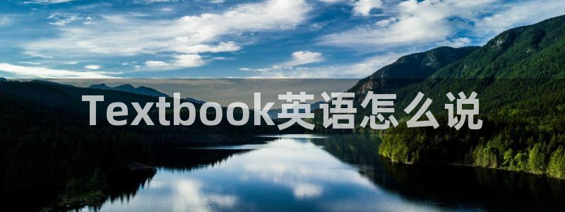 彩名堂：Textbook英语怎么说