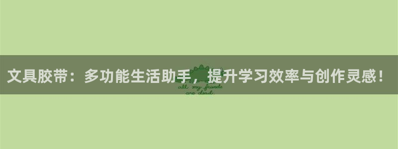 彩名堂一直不出结果怎么回事：文具胶带：多