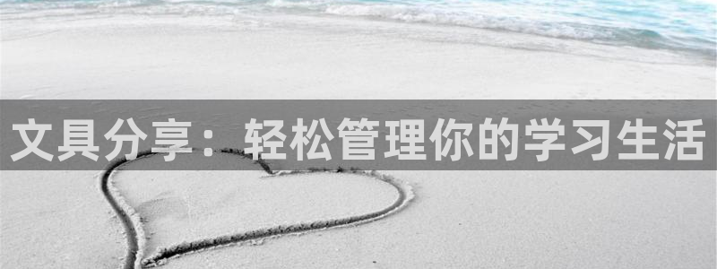 彩名堂苹果客户端：文具分享：轻松管理你的