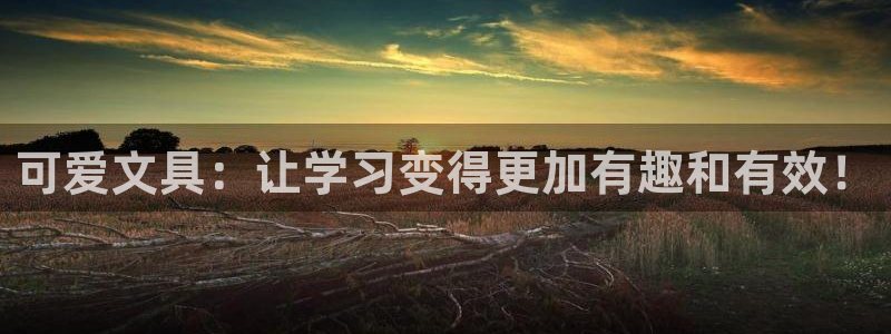 彩名堂免费计划官网50下载957：可爱文