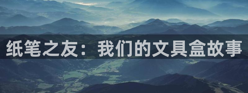 彩名堂幸运飞船计划：纸笔之友：我们的文具