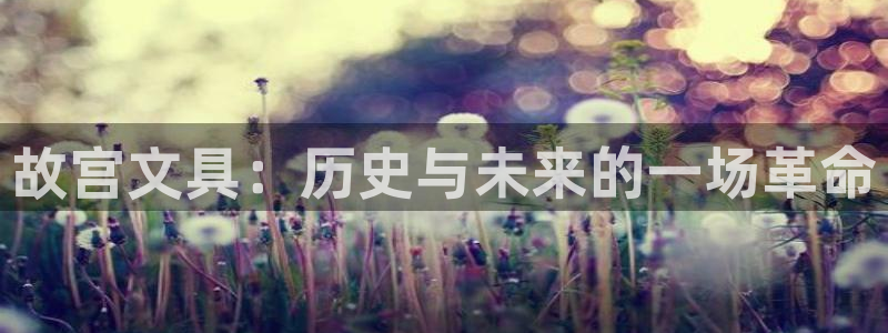 彩名堂客户端是永久免费吗安全吗苹果：故宫