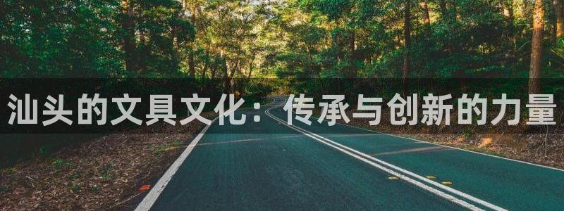 彩名堂到底怎么看,一跟就挂：汕头的文具文