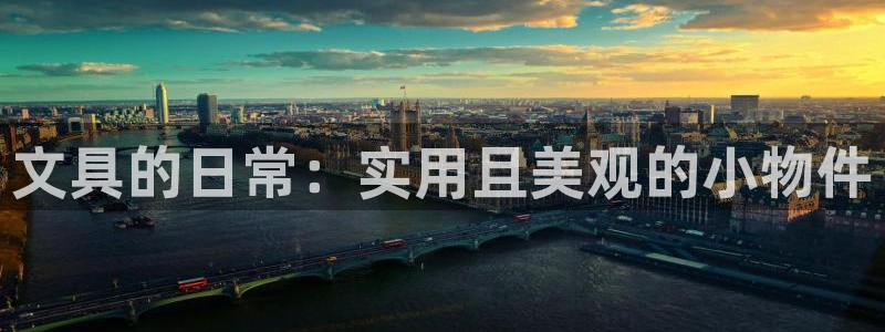 彩名堂客户端官网：文具的日常：实用且美观