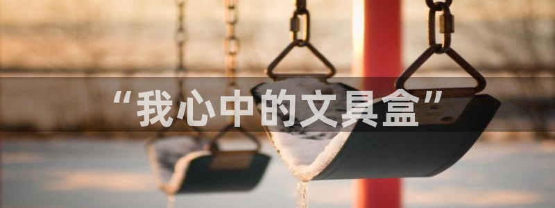 彩名堂跟哪种最好用：“我心中的文具盒”