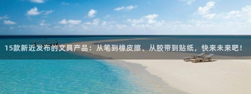 彩名堂怎么不能用了：15款新近发布的文具