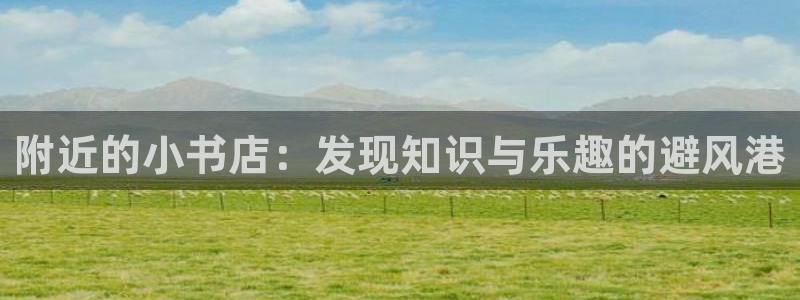 彩名堂网页：附近的小书店：发现知识与乐趣