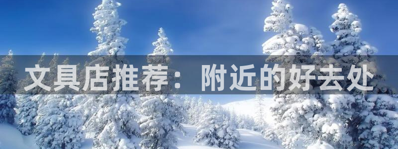 下载彩名堂预测计划软件：文具店推荐：附近