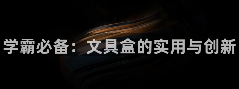 彩名堂官网计划01：学霸必备：文具盒的实