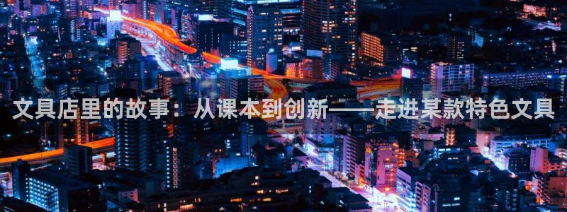 彩名堂是不是坑人的：文具店里的故事：从课